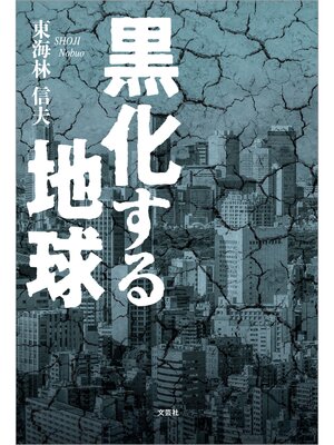 cover image of 黒化する地球